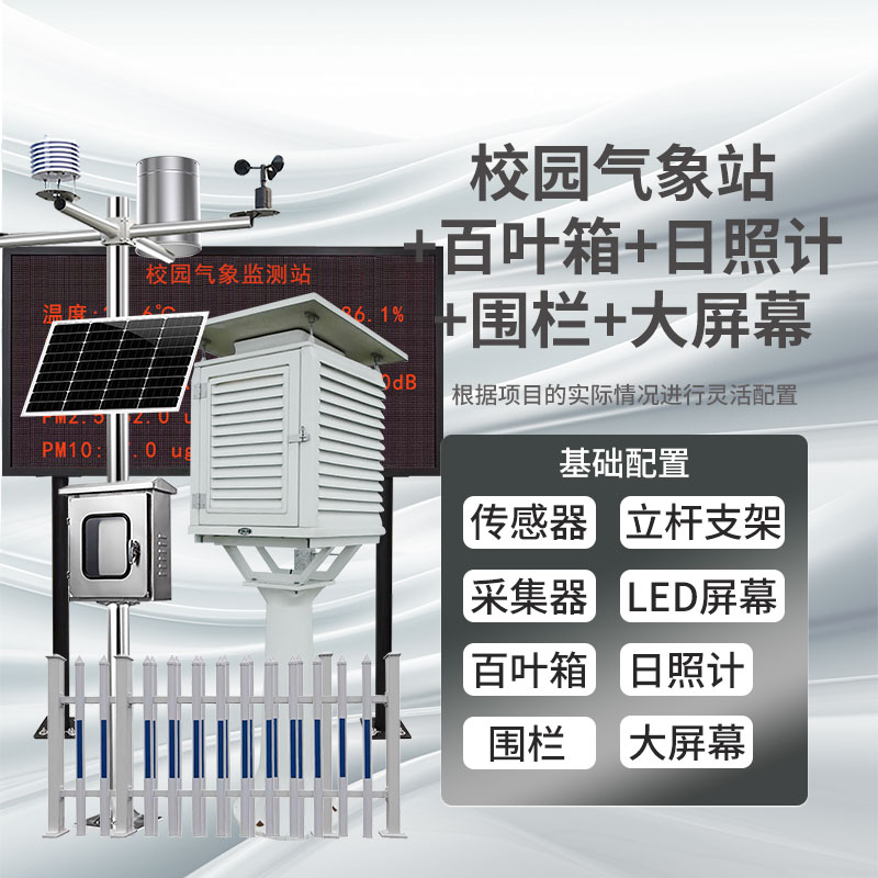 校園氣象站+百葉箱+2米立桿+日照計+大屏幕+圍欄