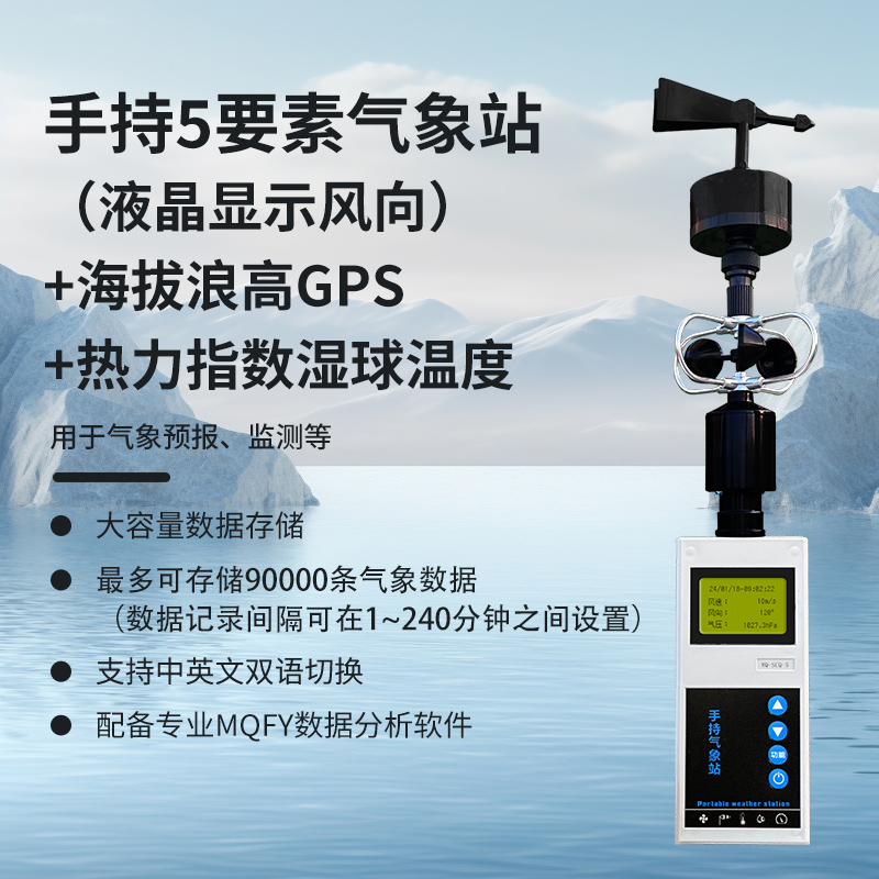 手持5要素（液晶顯示風向）+海拔浪高GPS+熱力指數(shù)濕球溫度
