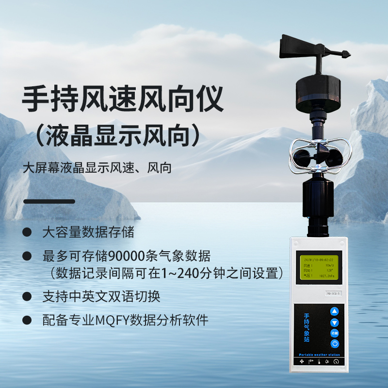 手持風(fēng)速風(fēng)向儀（液晶顯示風(fēng)向）