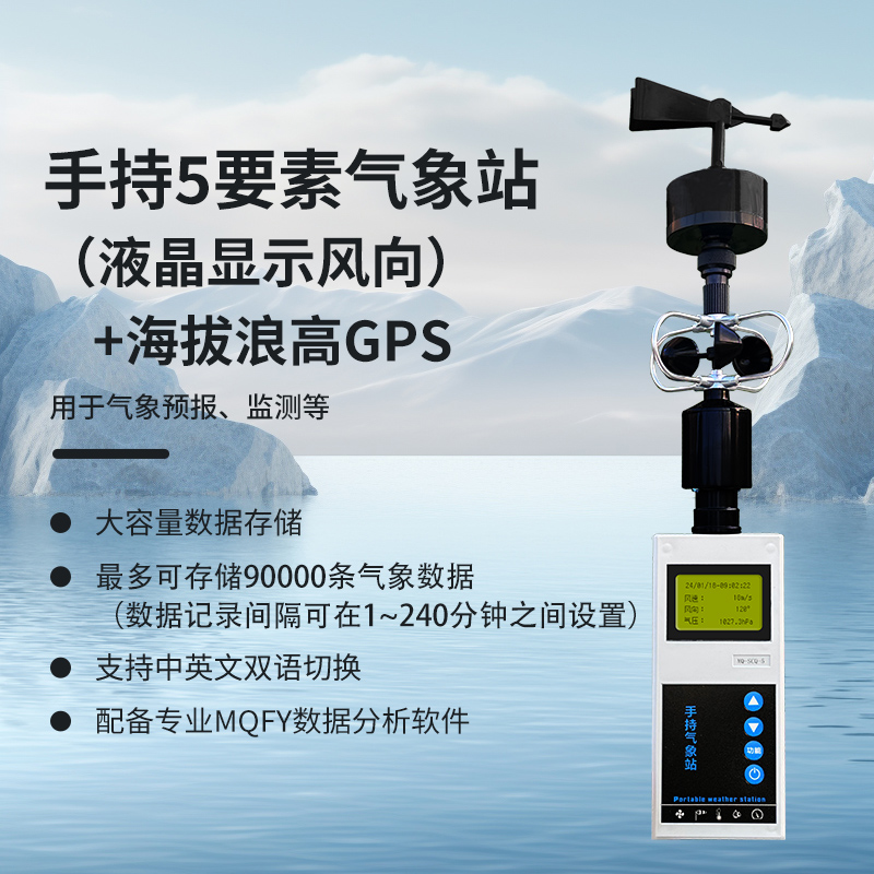 手持5要素（液晶顯示風向）+海拔浪高GPS