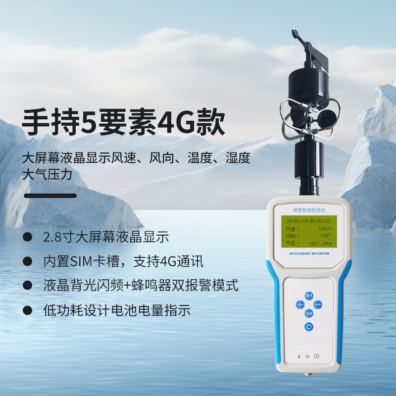 手持5要素氣象站（4G款）