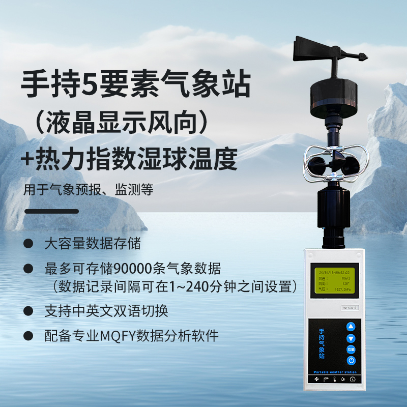 手持5要素（液晶顯示風(fēng)向）+熱力指數(shù)濕球溫度