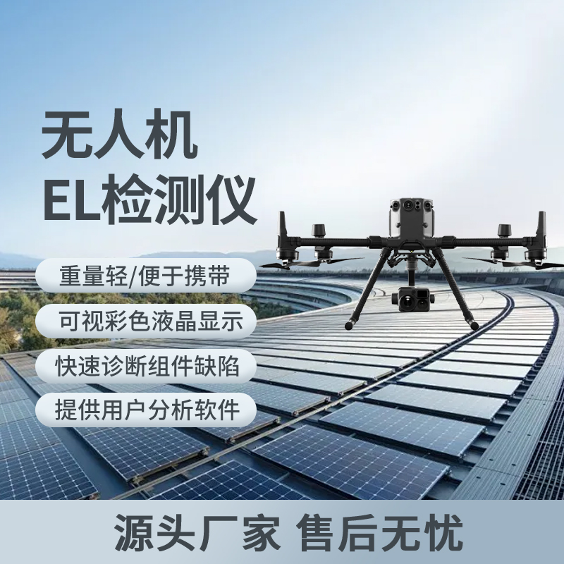 無(wú)人機(jī)EL檢測(cè)設(shè)備