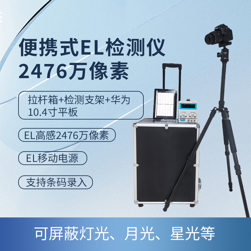 便攜式EL檢測儀2476萬像素