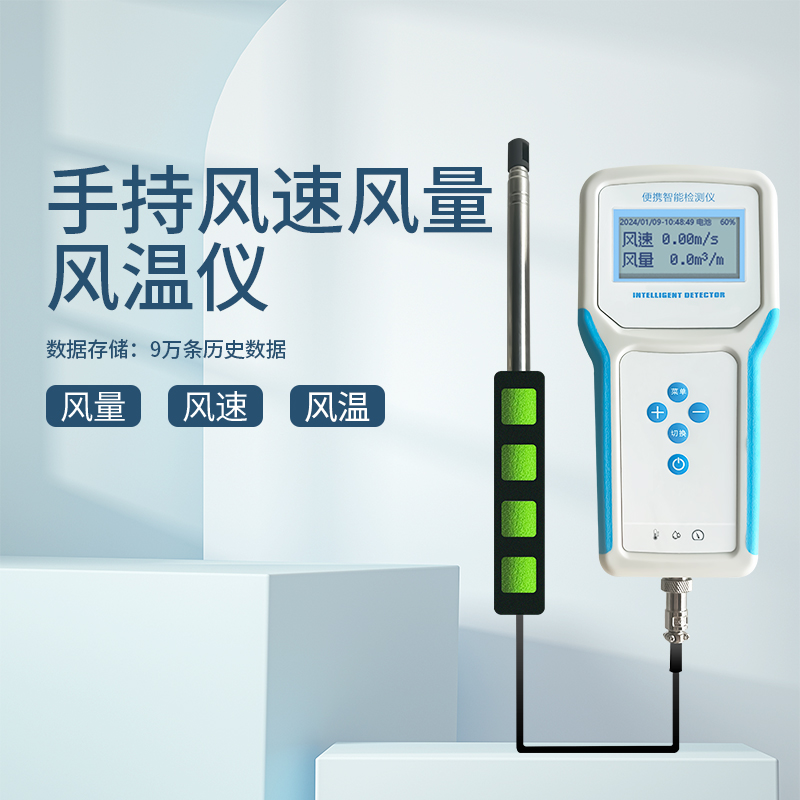 風(fēng)速風(fēng)量風(fēng)溫儀
