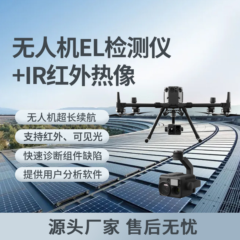 無(wú)人機(jī)檢測(cè)設(shè)備EL+IR