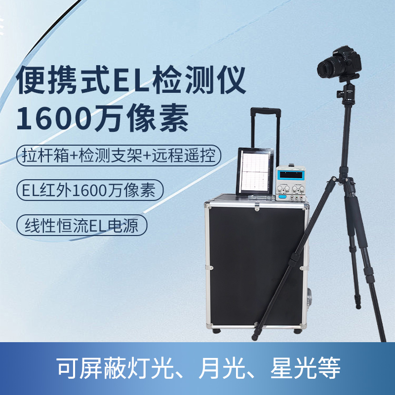 便攜式EL檢測儀1600萬像素