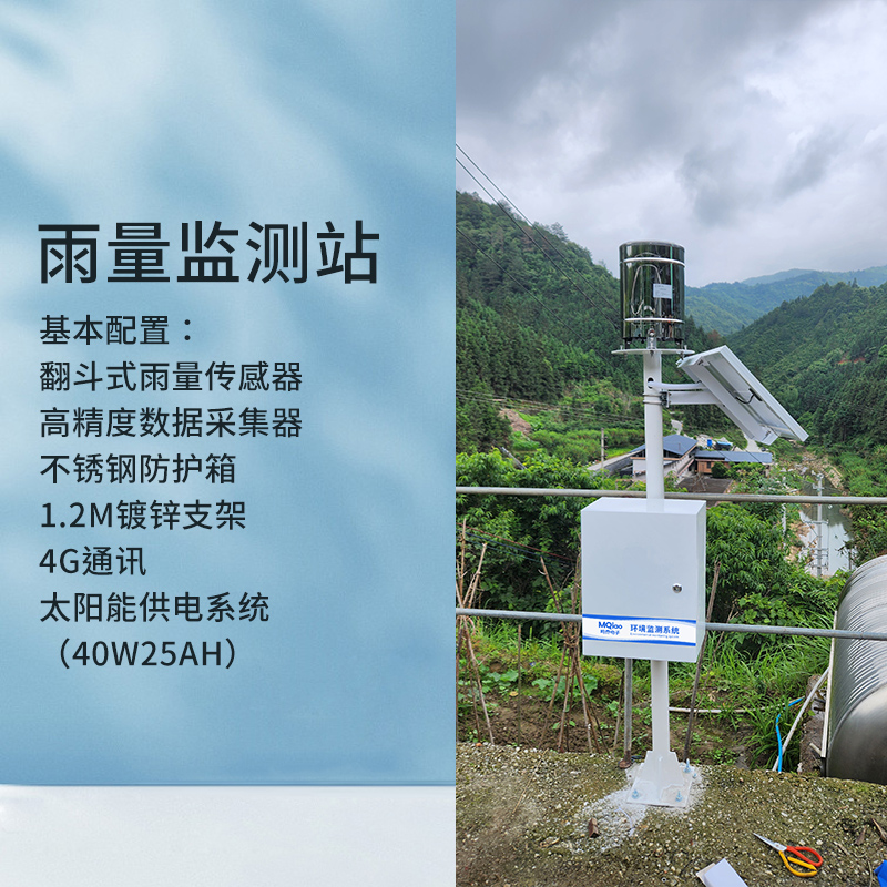 雨量監(jiān)測(cè)站