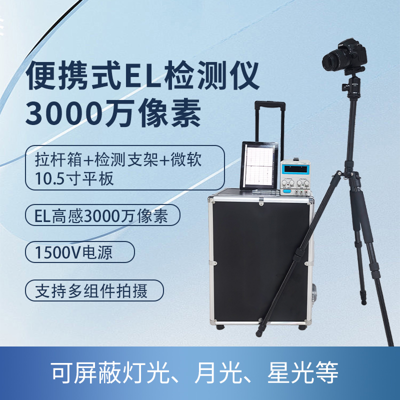 組串EL檢測儀3000萬像素