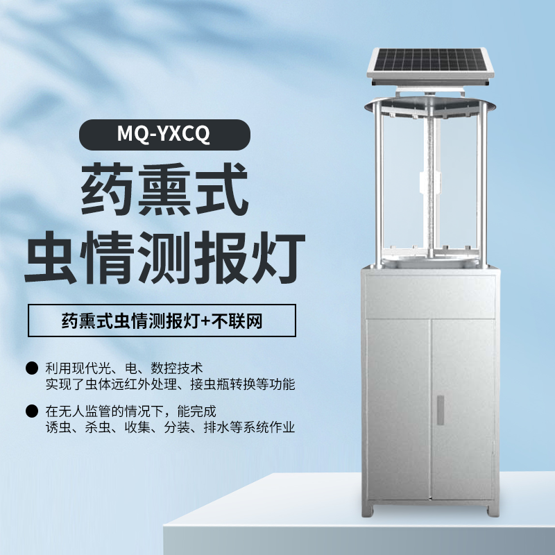 藥熏蟲(chóng)情測(cè)報(bào)燈
