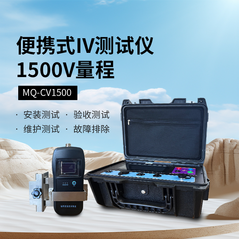 IV曲線(xiàn)測(cè)試儀