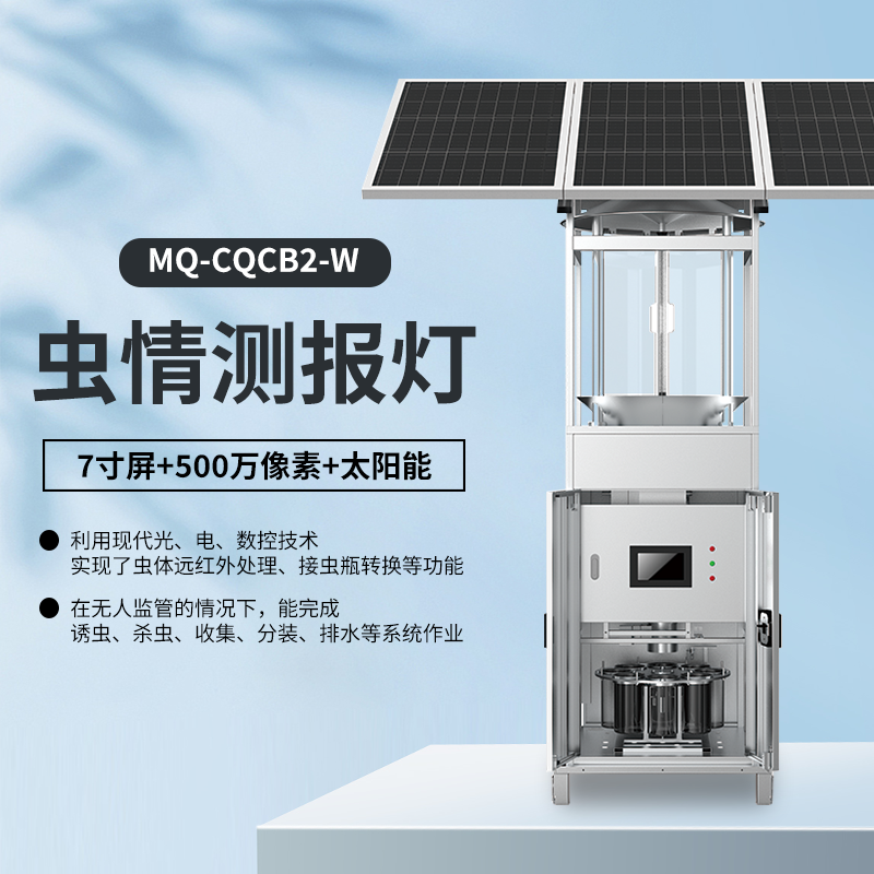 蟲(chóng)情測(cè)報(bào)燈+7寸屏+500萬(wàn)像素+太陽(yáng)能