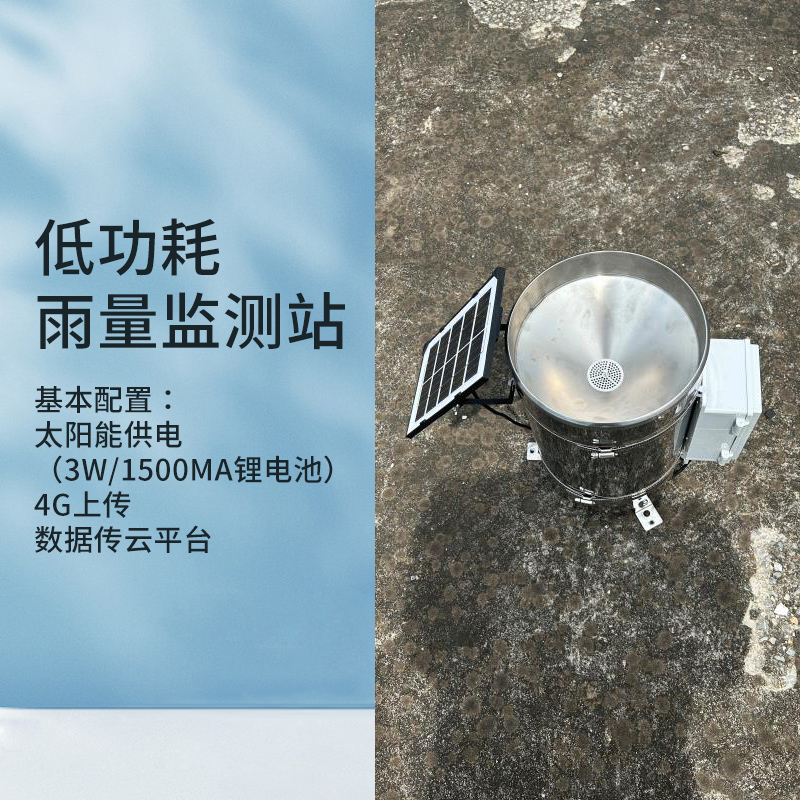 低功耗雨量監(jiān)測(cè)儀