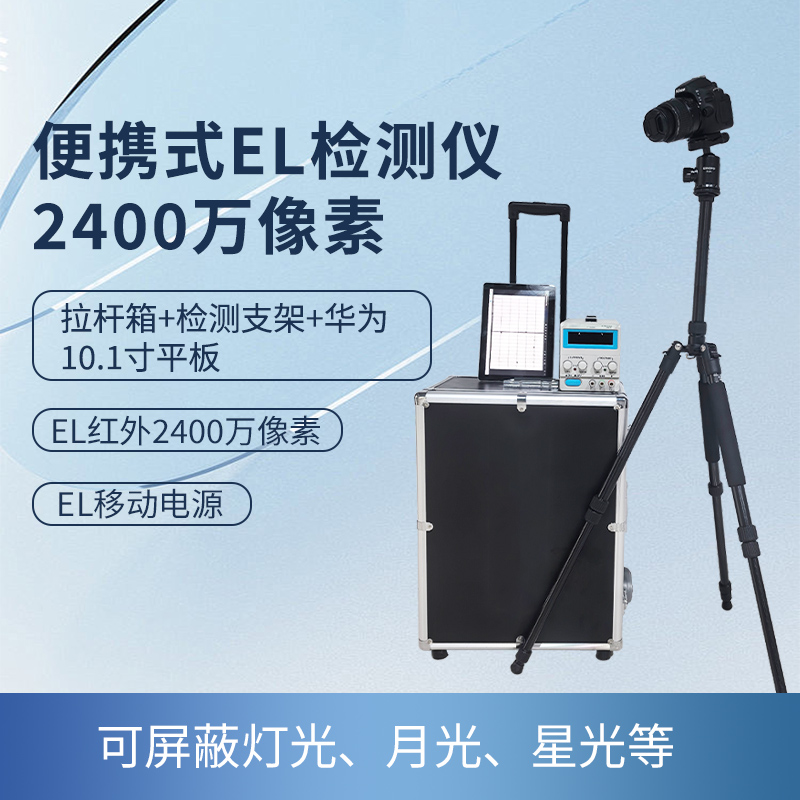 便攜式EL檢測儀2400萬像素