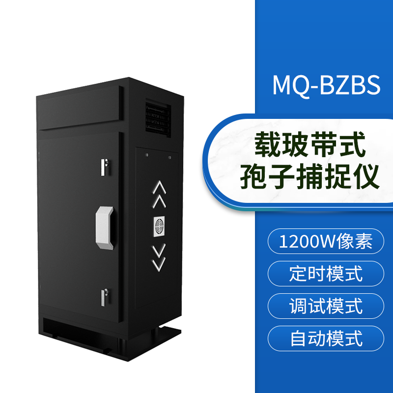 智能孢子捕捉儀-載波帶